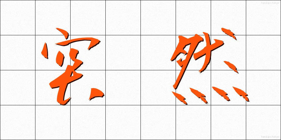 突然 (とつぜん)
