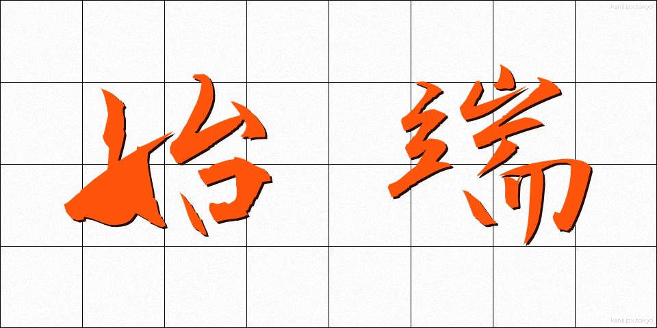 始端 (したん)