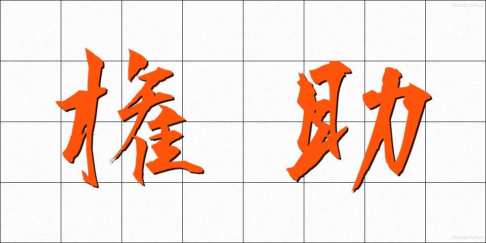 権助 (ごんすけ)