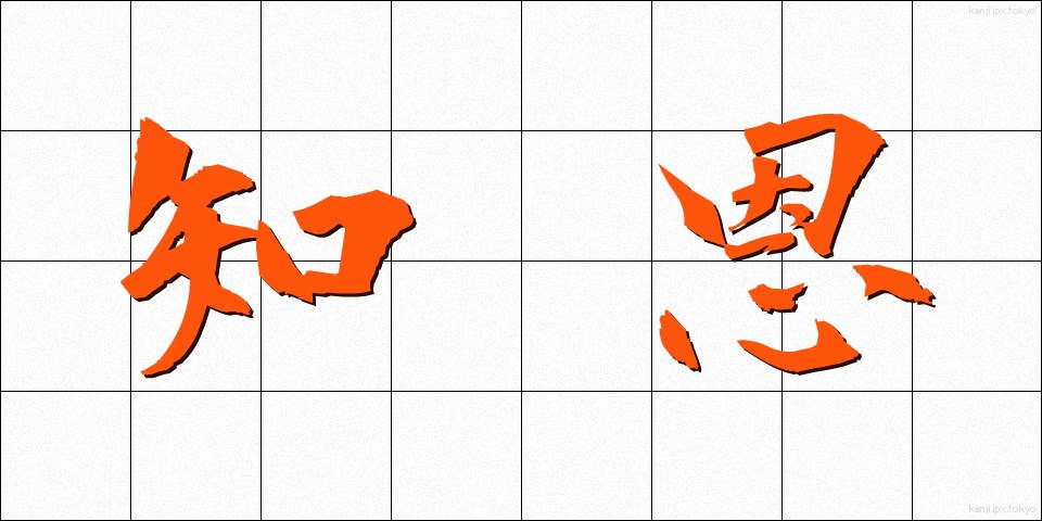 知恩 (ちおん)
