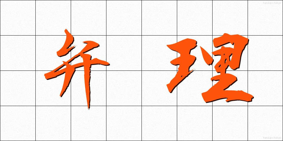 弁理 (べんり)