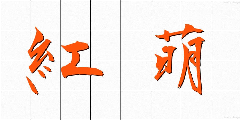 紅萌 (べにもえ)