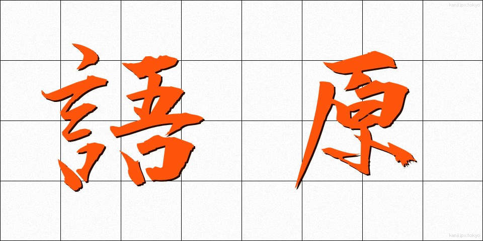 語原 (ごげん)