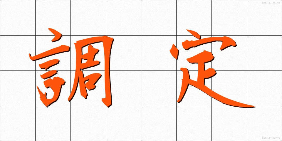 調定 (ちょうてい)