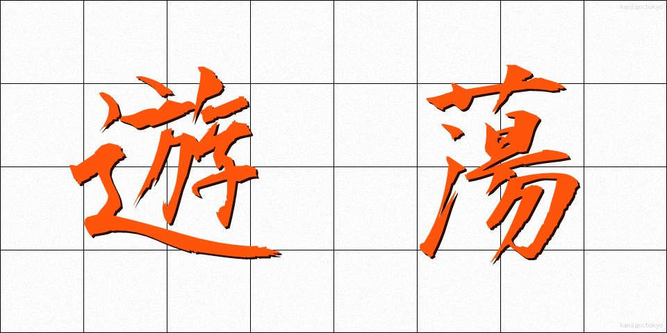 遊蕩 (ゆうとう)