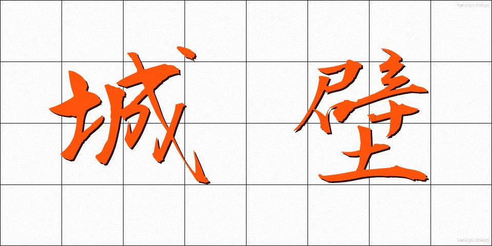 城壁 (じょうへき)