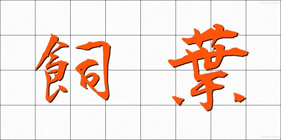 飼葉 (かいよう)