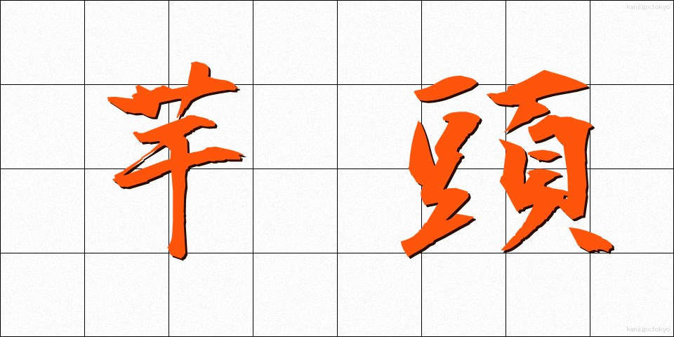 芋頭 (いもがしら)