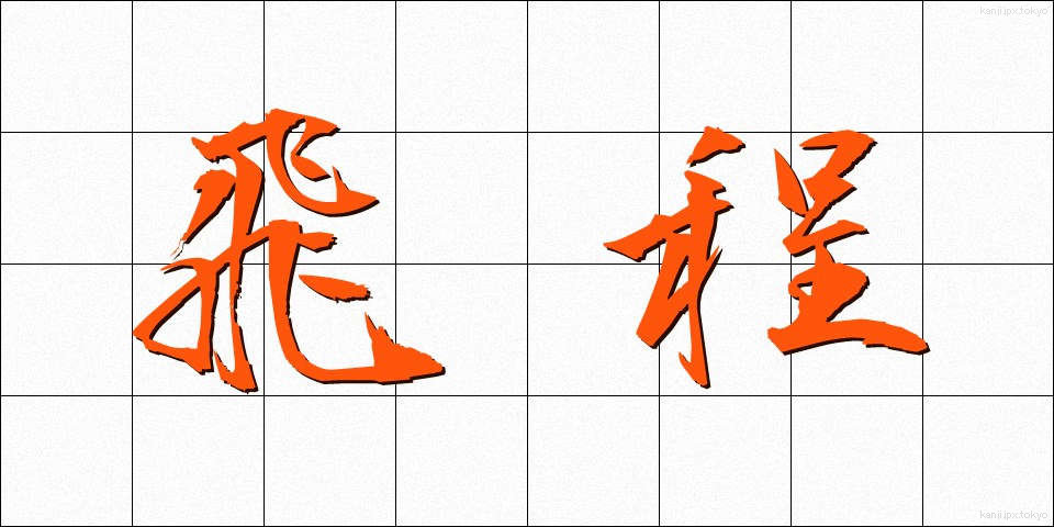 飛程 (ひてい)