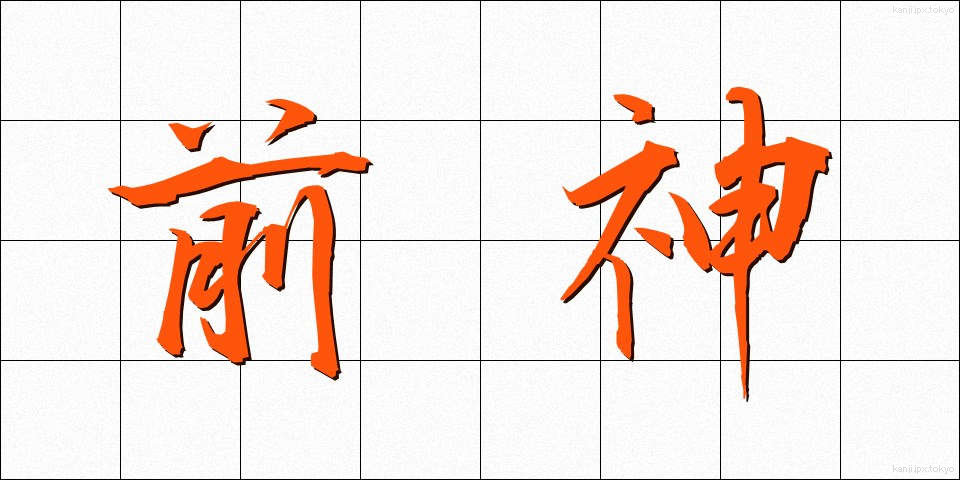 前神 (ぜんしん)