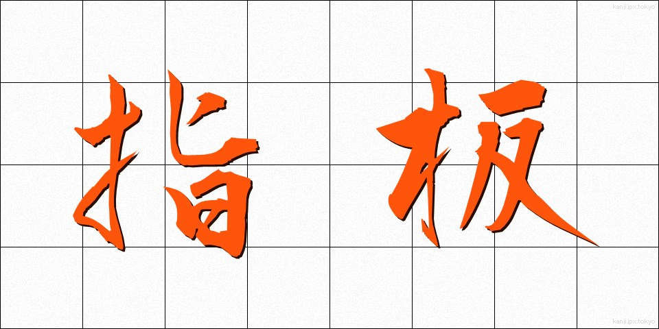 指板 (しはん)