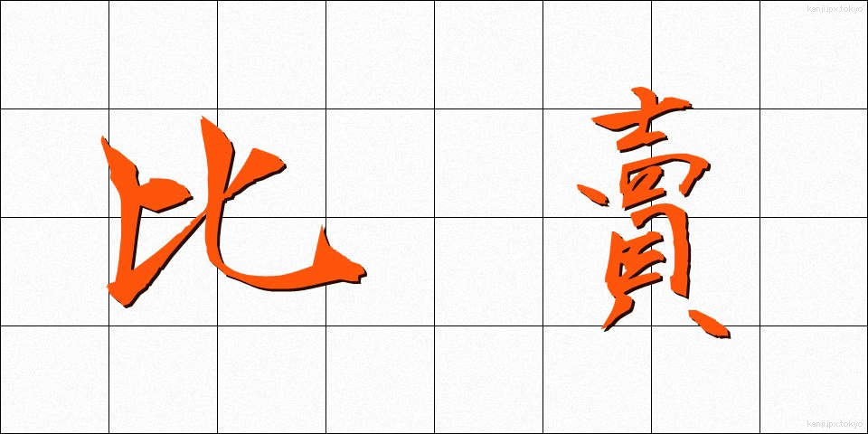 比賣 (ひめ)