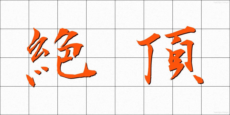 絶頂 (ぜっちょう)