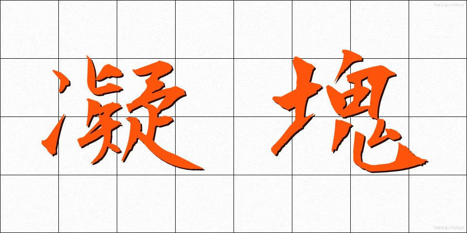 凝塊 (ぎょうかい)