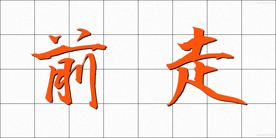 前走 (ぜんそう)