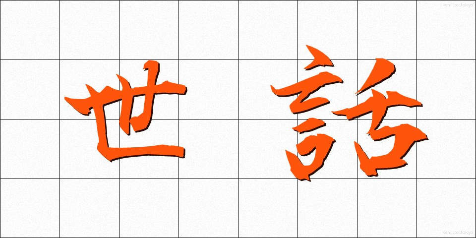 世話 (せわ)