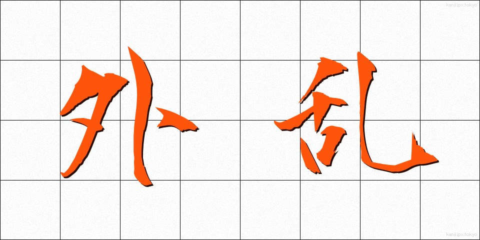 外乱 (がいらん)