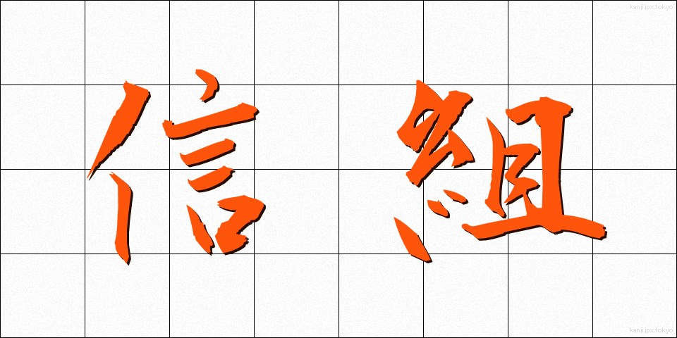 信組 (しんそ)