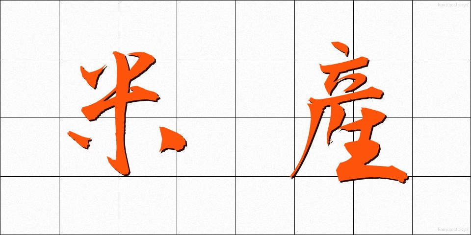 米産 (べいさん)