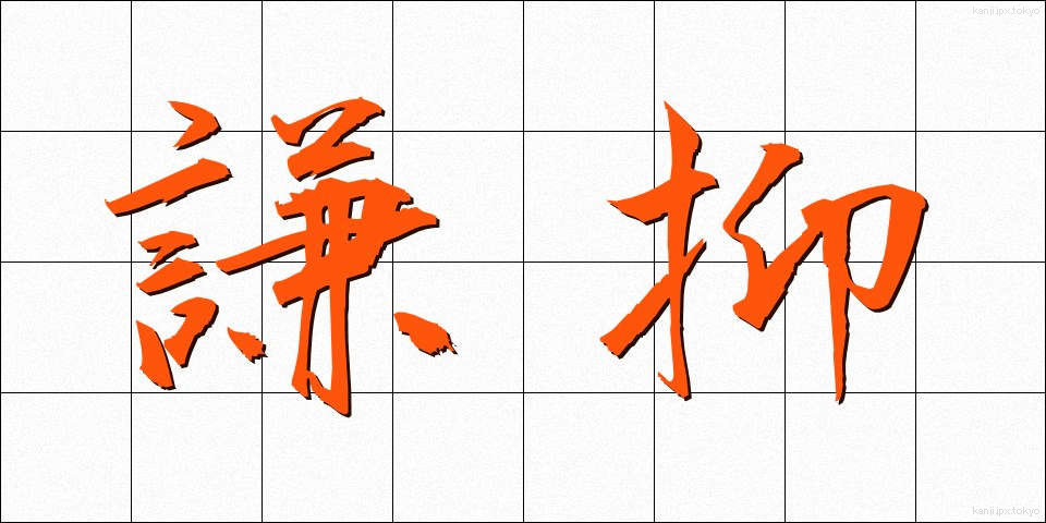 謙抑 (けんよく)