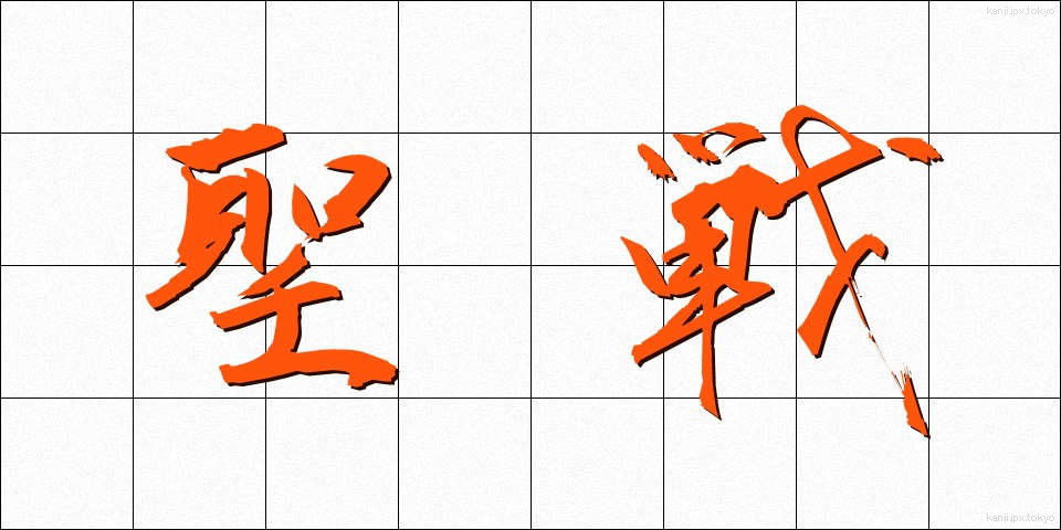 聖戦 (せいせん)