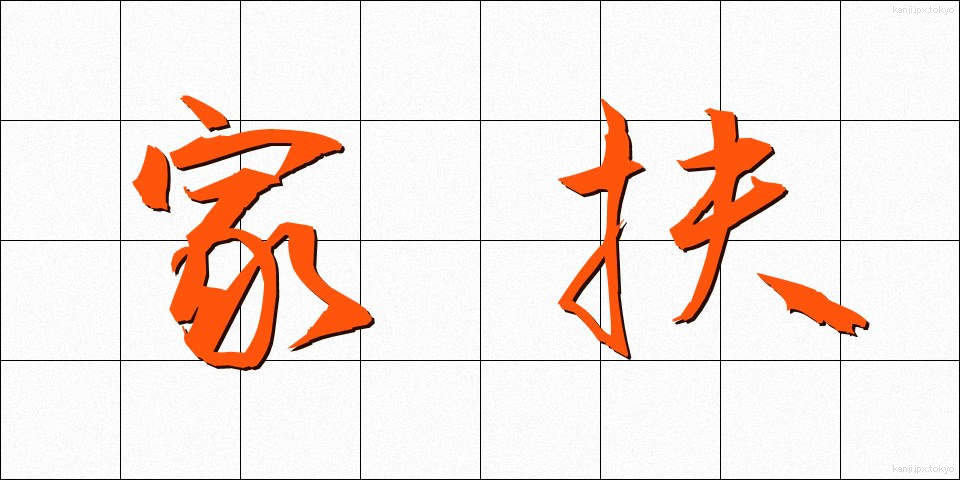家扶 (かふ)