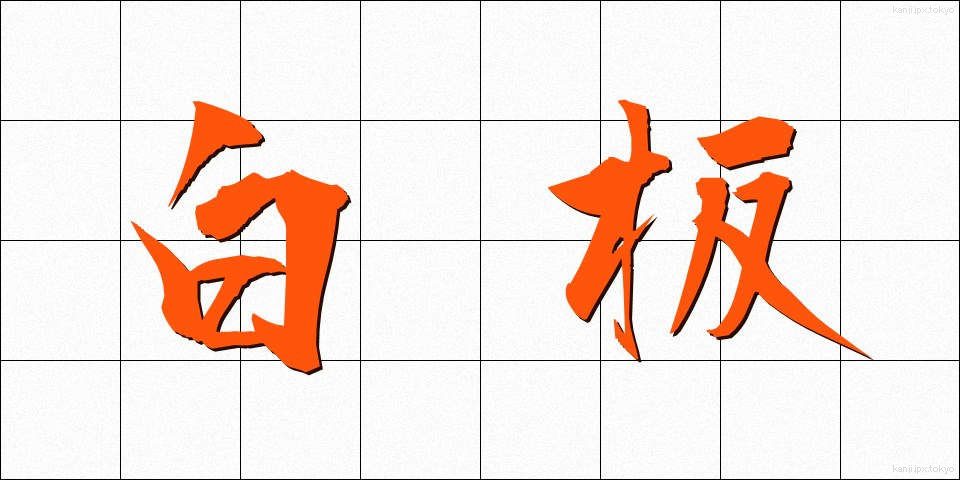 白板 (しらいた)