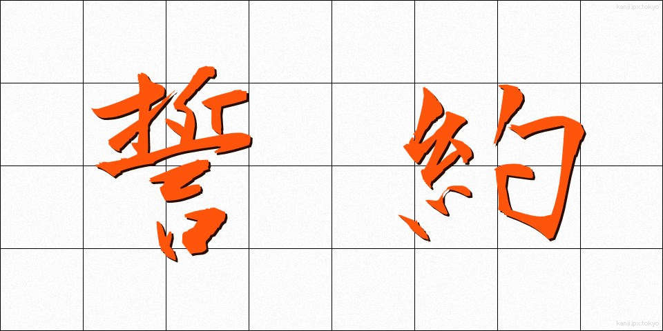 誓約 (せいやく)