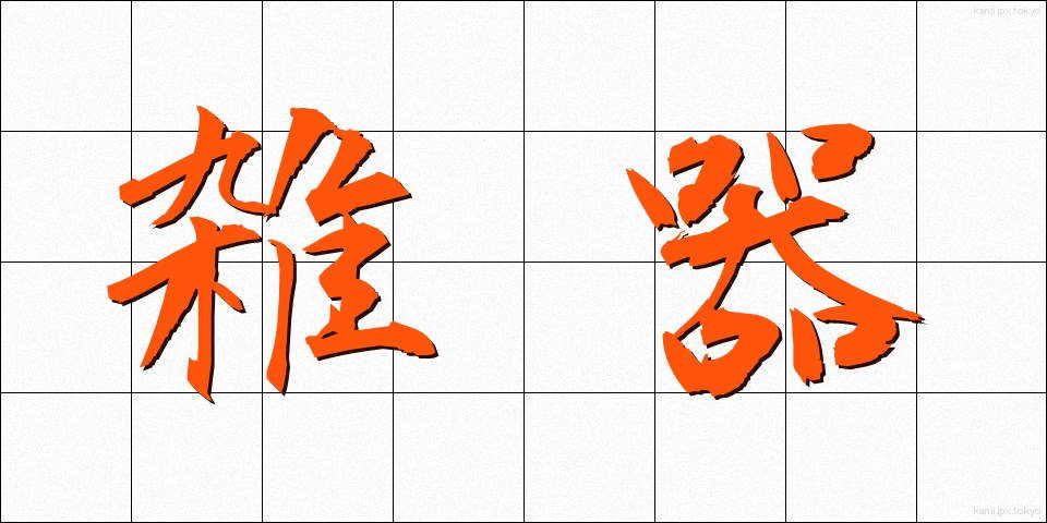 雑器 (ざっき)