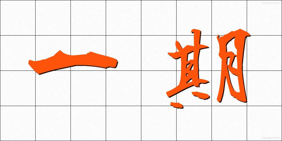 一期 (いちご)