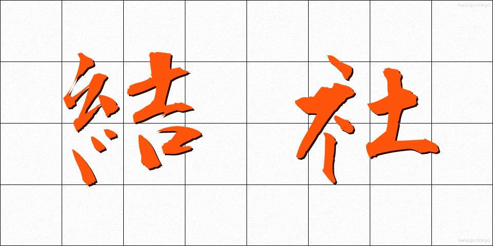 結社 (けっしゃ)