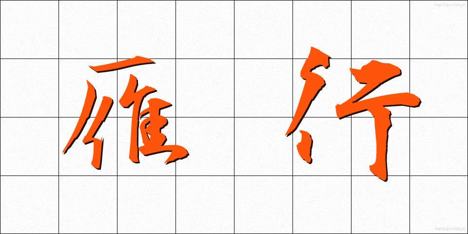 雁行 (がんこう)