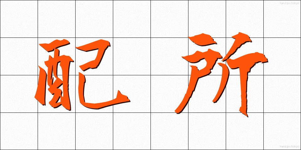 配所 (はいしょ)