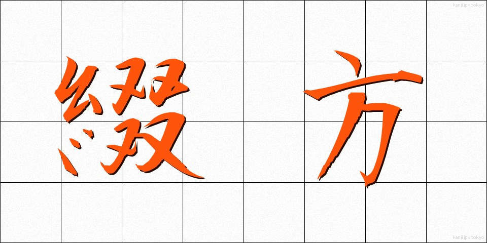 綴方 (つづりかた)