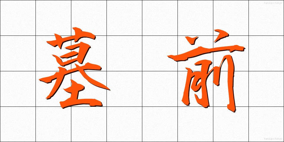 墓前 (ぼぜん)