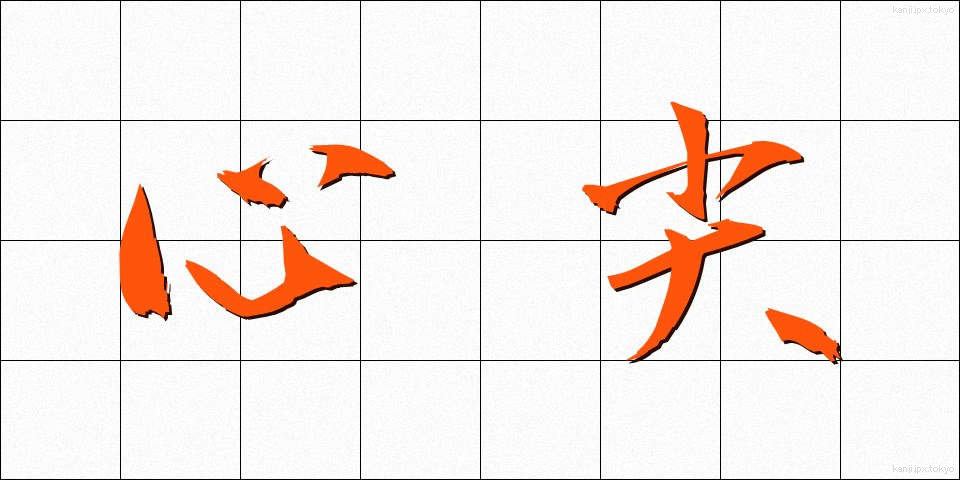 心尖 (しんせん)