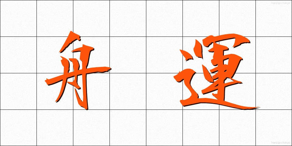 舟運 (しゅううん)