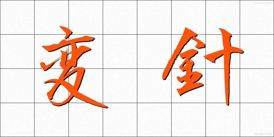 変針 (へんしん)