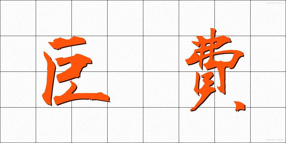 巨費 (きょひ)