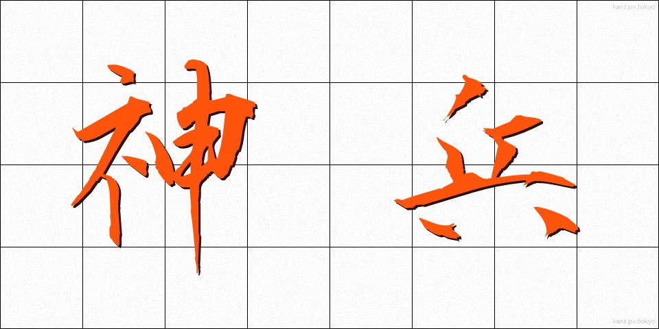 神兵 (しんぺい)