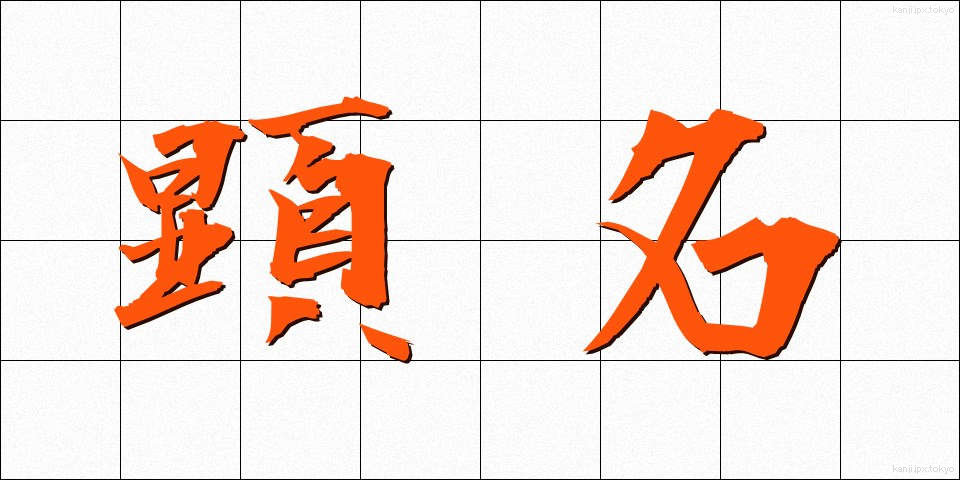 顕名 (けんめい)