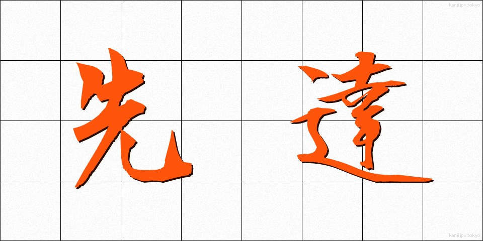 先達 (せんだつ)