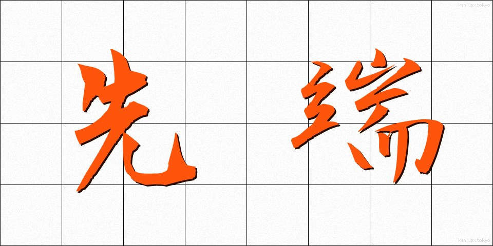 先端 (せんたん)