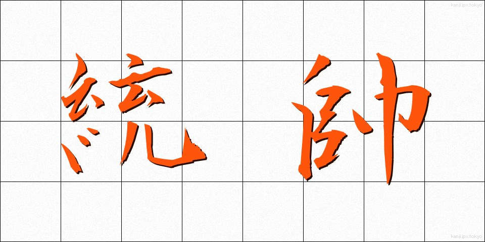 統帥 (とうすい)
