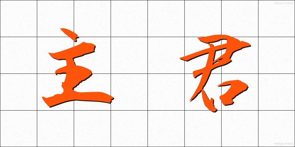 主君 (しゅくん)