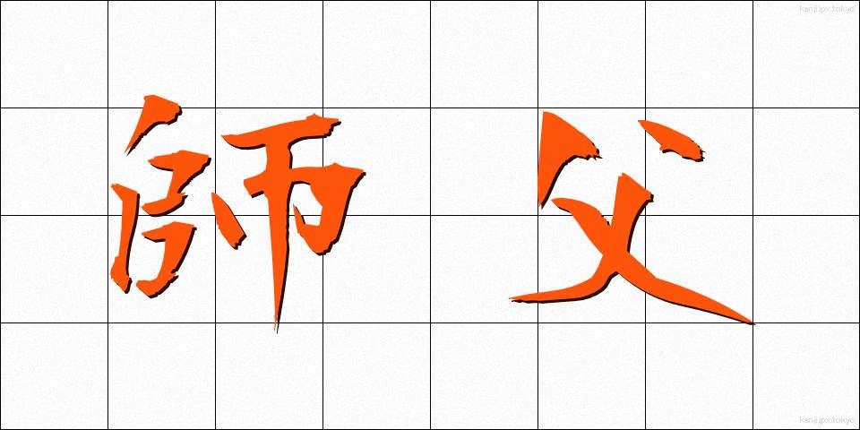 師父 (しふ)