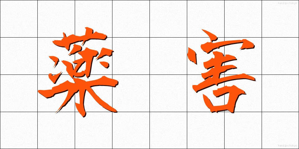 薬害 (やくがい)