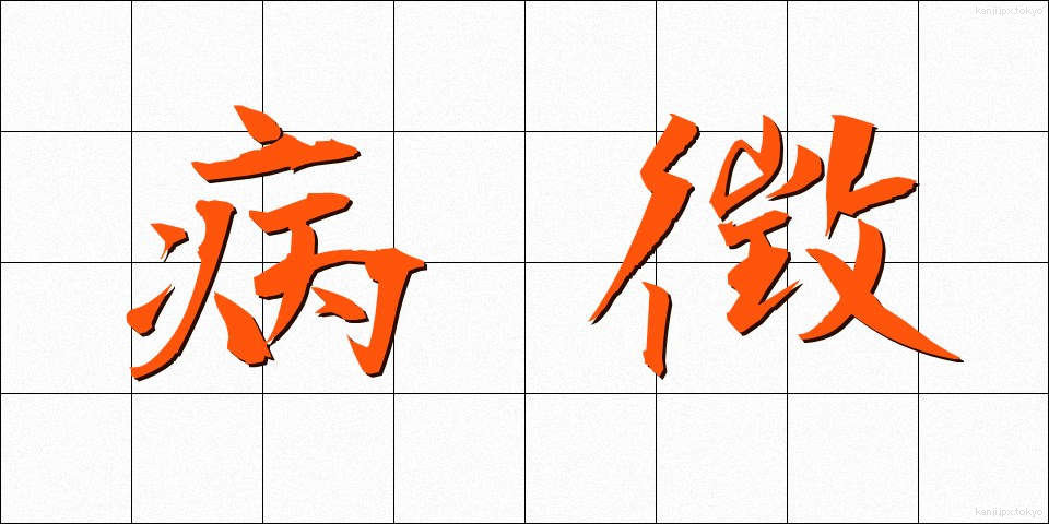 病徴 (びょうちょう)