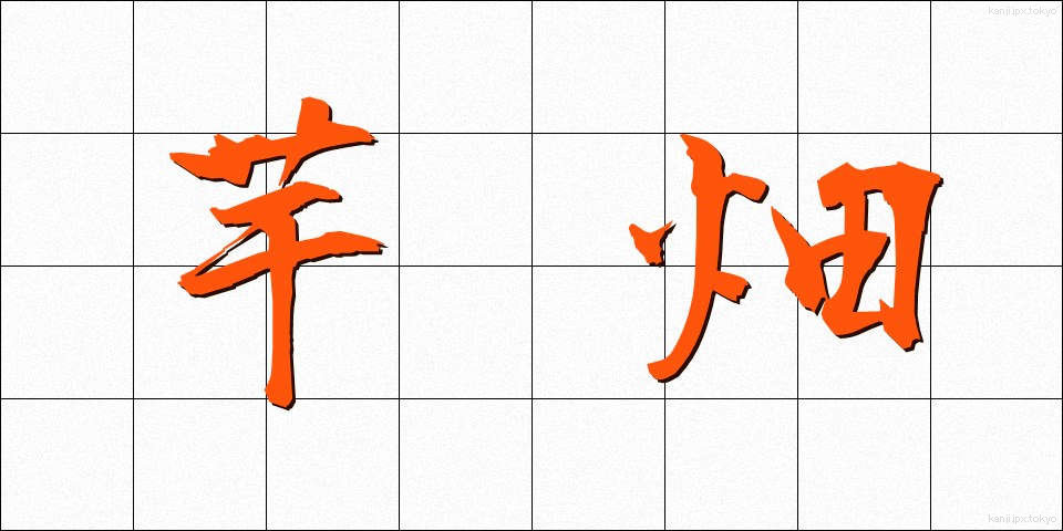 芋畑 (いもばた)