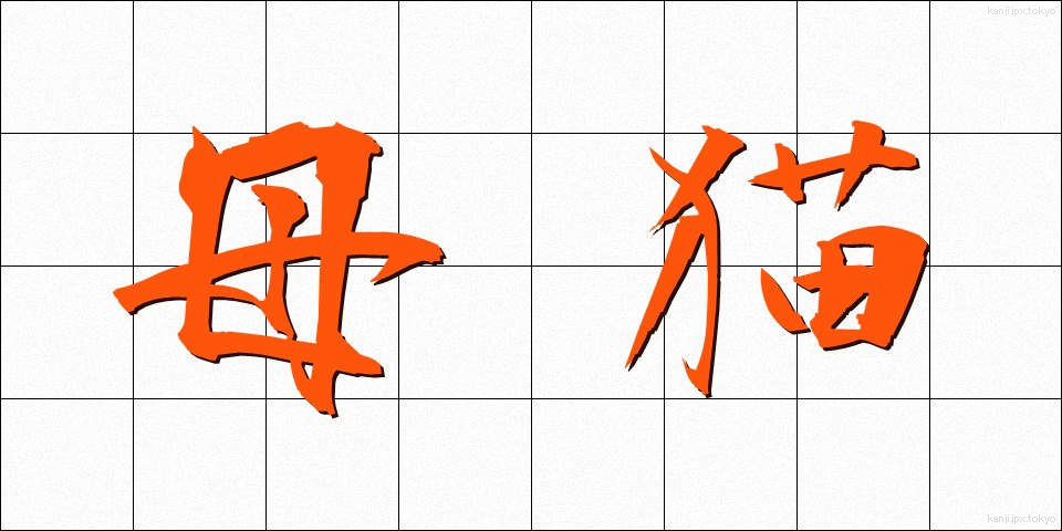 母猫 (ぼびょう)